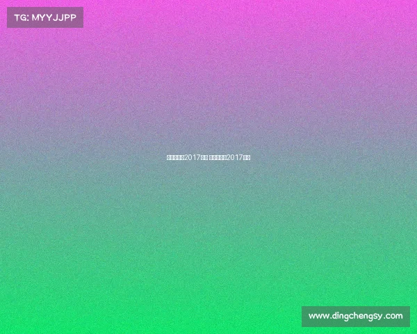 拜仁慕尼黑2017赛事 拜仁慕尼黑2017阵容